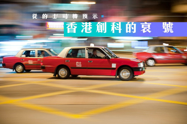【社會篇】年輕的你也想做的士司機嗎？