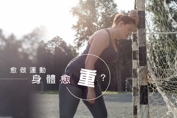 【運動篇】做運動減磅講求陰陽平衡？