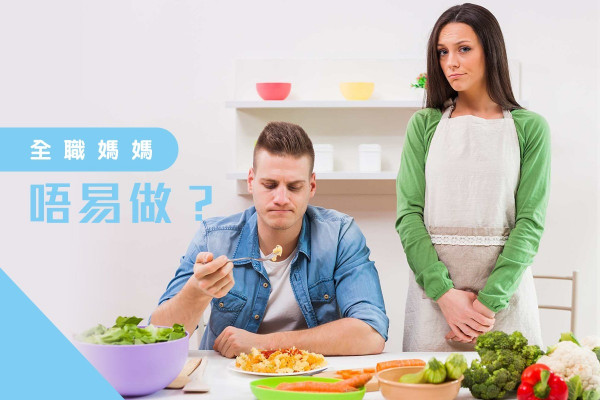 【關係篇】如何當上一個全職媽媽？