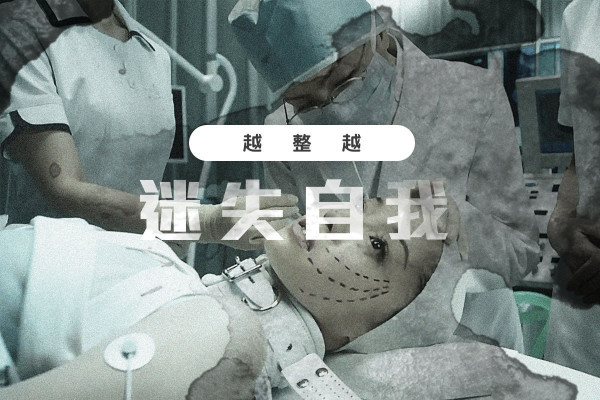 【扮靚篇】整容究竟是甚麼一回事？