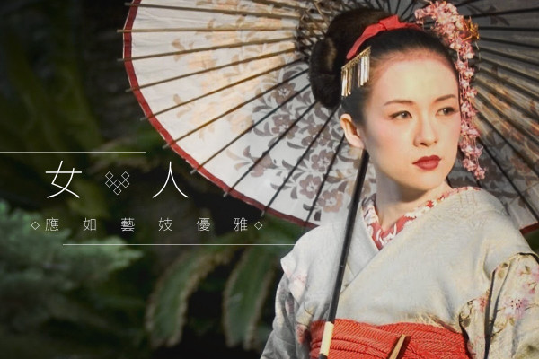 【女人篇】學藝妓施展魅力！坐如牡丹、立如芍藥