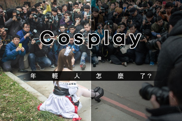 【親子篇】大膽的Cosplay著裝！年輕人想的是甚麼？