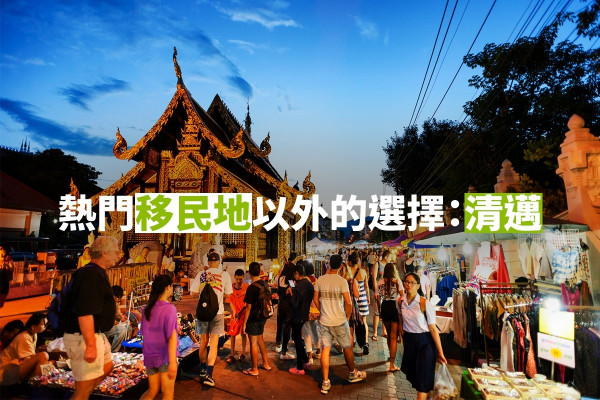 【生活篇】移民清邁！生活質素媲美香港「泰」識歎