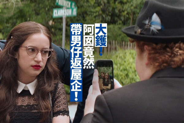 【親子篇】女兒帶男生回家？或許是「審視」的好機會！