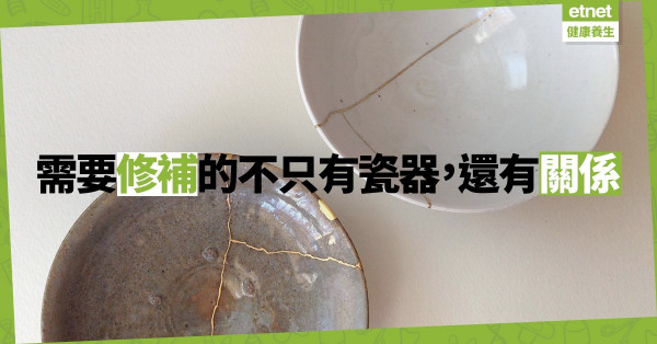 【關係篇】世上沒有修補不了的東西！你欠缺的只是決心和耐性