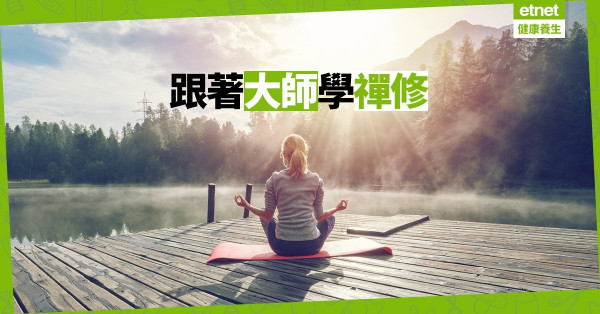 【情緒篇】禪修就是要放空！情緒病的終極療法