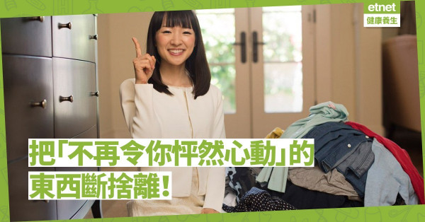 【生活篇】心靈也要斷捨離！用「怦然心動的人生整理魔法」去除壞習慣