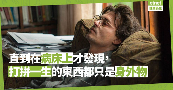 【身體篇】健康不是「老奉」！打拼半生，最後卻在手術床反省人生？