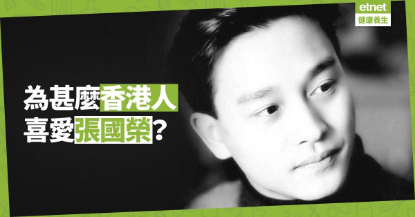 【張國榮逝世十六周年】永遠懷念：16個你該喜愛「哥哥」的原因