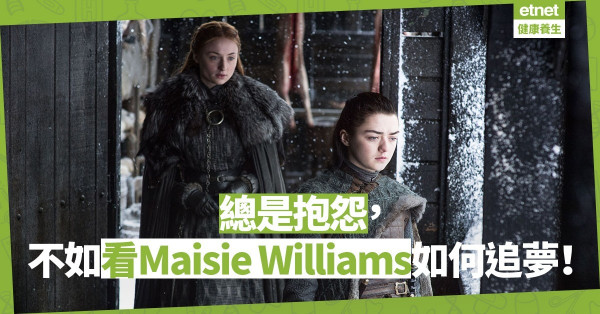 【教育篇】追求夢想很奢侈？看看Maisie Williams由平凡女孩變《權力遊戲》小狼女