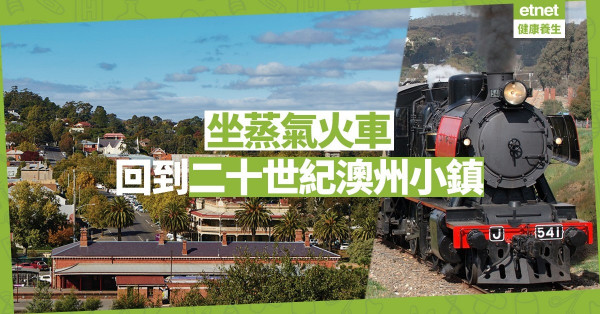 【旅遊篇】忘記時空的旅行：乘傳統蒸氣火車探索澳洲小鎮Castlemaine