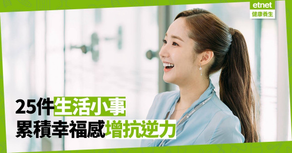 【正能量up】既然無法改變世界，至少要對自己的幸福感負責！分享25件療癒小事情給你！