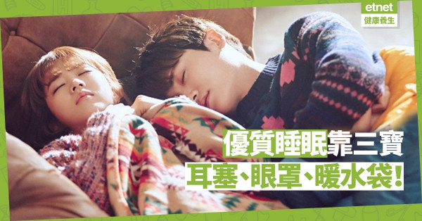 【身體篇】睡眠質量欠佳，失眠成常態？過來人分享優質睡眠三寶