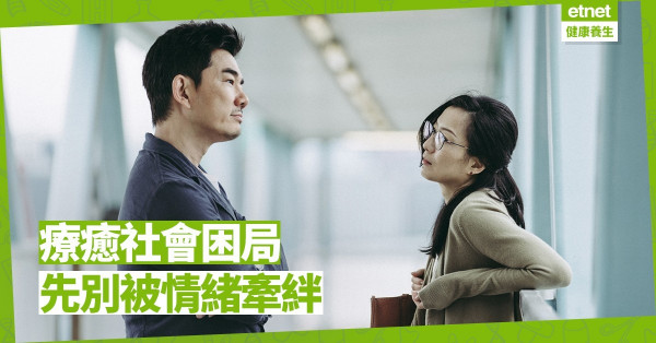 【心靈篇】處理好自身問題，不被仇恨、情緒牽動，才能成為療癒社會的力量