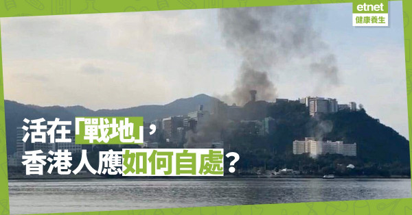 【心靈篇】活在戰地的香港人可以如何自處？