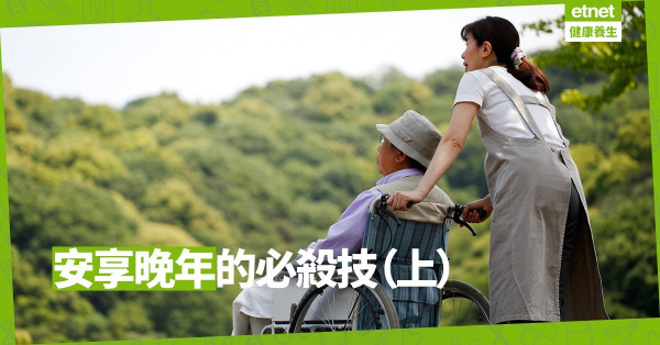 【生活篇】香港老人家面對的三個處境，哪一種算最有福氣？