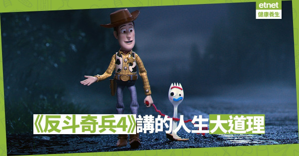 【電影篇】看《反斗奇兵4》的領悟：玩具也懂得的人生道理