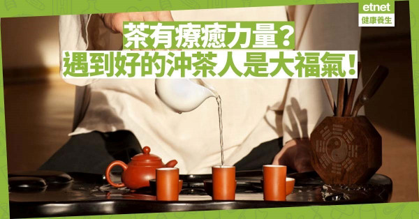 【生活篇】有緣品嘗注入治癒力量的茶，是一種福氣！