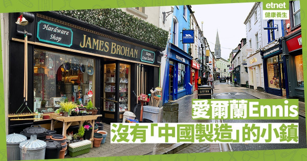【旅遊篇】遊覽沒有「中國製造」的愛爾蘭小鎮Ennis！