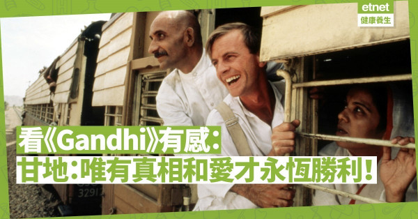 【電影篇】看《Gandhi》有感！甘地：唯有真相和愛是永恆勝利！