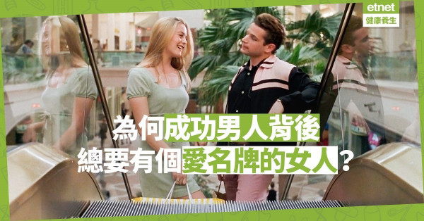 【關係篇】男人的滿足感來自女人的花費？
