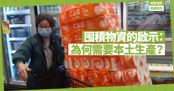 【生活篇】囤積物資背後：對未來不安！是時候反思，為甚麼需要本土生產？