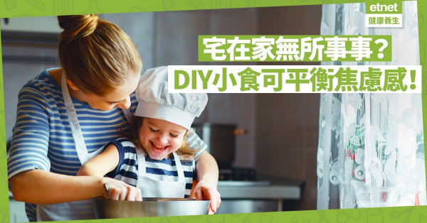 【抗疫篇】宅在家中易感焦慮！動手製作美食，抗衡疫症負面情緒