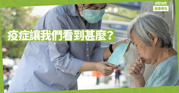 【心靈篇】疫症給我們看到許多「真相」，你看到甚麼？