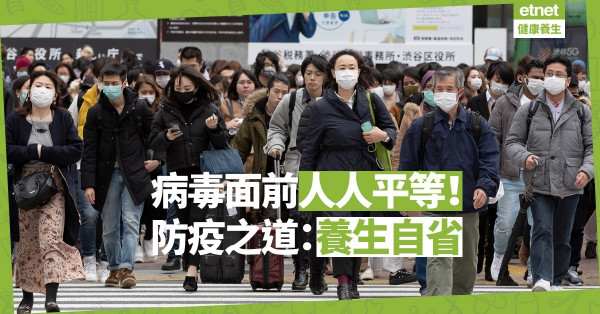 【心靈篇】病毒面前人人平等！對病毒懷臣服的心，是防疫之道