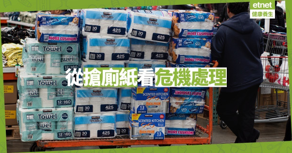 【心靈篇】搶購廁紙看世界：物質愈豐盛，「危機處理」能力愈低？