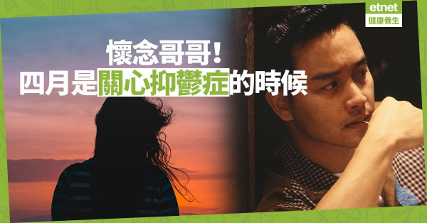 【情緒篇】四月是關心抑鬱症的時候：懷念哥哥！