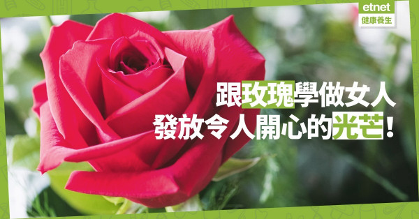 【關係篇】跟玫瑰學做女人：發放令人賞心悅目的光芒！