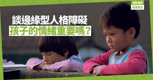 【情緒篇】人格障礙或與童年經歷有關，請關注孩子情緒！