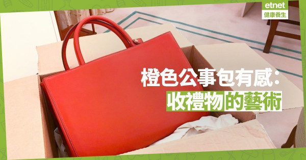 【關係篇】「橙色公事包」有感：收禮物的藝術