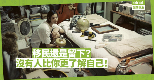【心靈篇】活在最動盪的時候，要移民嗎？先了解自己才是當務之急！