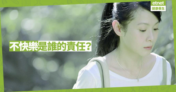 【情緒篇】不快樂是誰的責任？你有選擇快樂的權利！