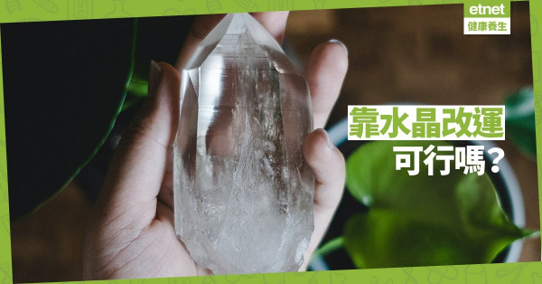 【心靈篇】靠水晶能改運嗎？視乎你的頻率與它能否產生共鳴！