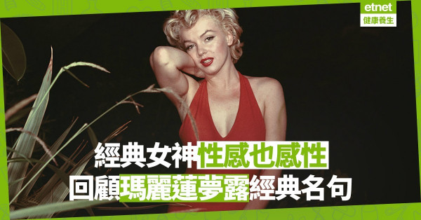 【女人篇】你喜歡瑪麗蓮夢露嗎？性感女神的感性名句！