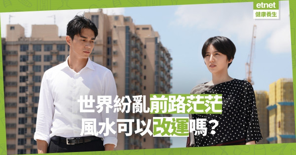 【心靈篇】世界紛亂，前路茫茫，風水可以改運嗎？