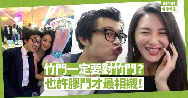 【關係篇】竹門真的要對竹門嗎？竹門對膠門或許最有幸福美滿潛質？
