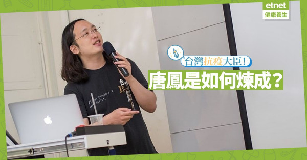 【教育篇】台灣抗疫大臣唐鳳是如何煉成？