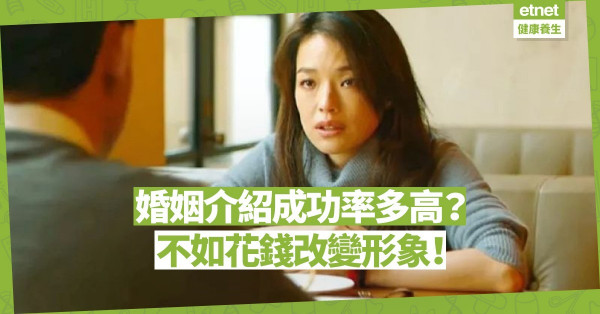 【關係篇】婚姻介紹所覓對象，成功率多高？不如花錢「翻新」、增值自我！