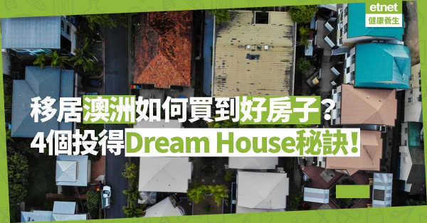 【移民篇】移居澳洲如何買到好房子？投得Dream House的4個秘訣！