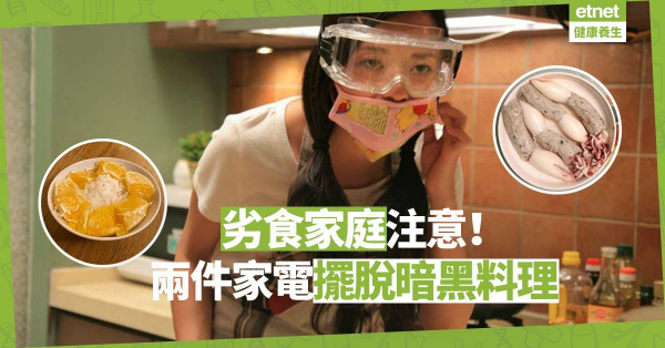【生活篇】劣食無極限：香橙白飯、西瓜煲湯！兩件小家電從此擺脫暗黑料理