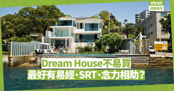 【靈性篇】投得Dream House不只靠理性，還要潛意識、易經、SRT、念力相助？
