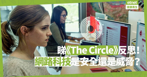 【電影篇】看《The Circle》反思網路科技：天眼全天候監視，是安全還是威脅？