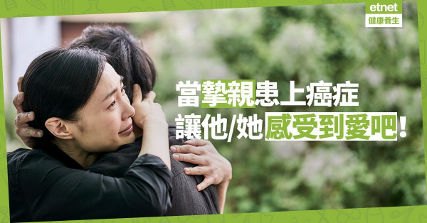 【心靈篇】當摯親患上癌症，給他／她滿滿的愛吧！