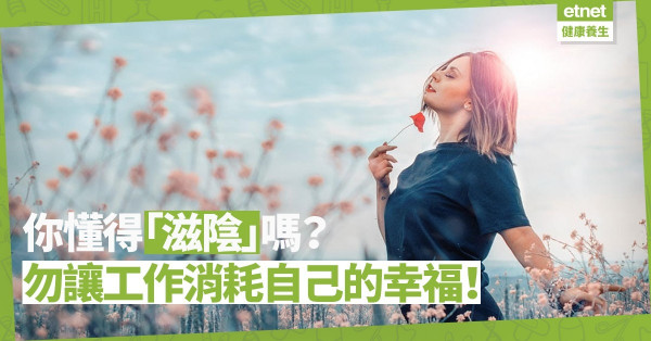 【關係篇】女人，要懂得「滋陰」，才能優雅地老去！