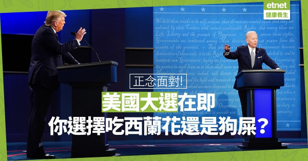 【社會篇】美國大選臨近，你要選擇吃西蘭花還是狗屎？保持正念過好日子！