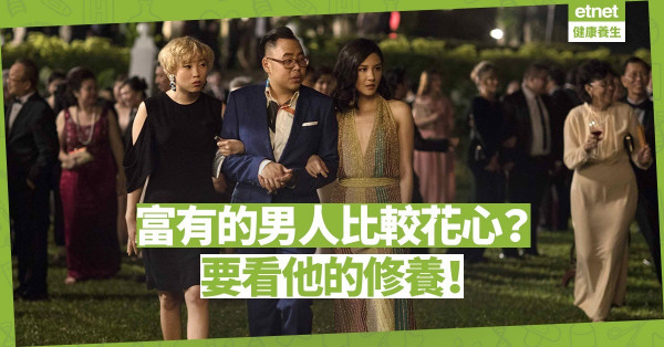 【關係篇】富有的男人比較花心嗎？那要看他是否有修養！
